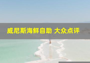 威尼斯海鲜自助 大众点评